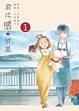 君は明け星(1) (少年サンデーコミックススペシャル)