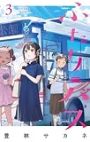 ふたりバス(3) (少年サンデーコミックス)