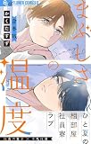 まぶしさの温度【電子版限定特典付き】 (フラワーコミックス)