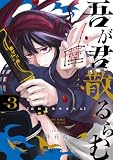 吾が君散るらむ(3) (少年サンデーコミックス)