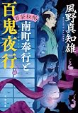 耳袋秘帖 南町奉行と百鬼夜行 耳袋秘帖・南町奉行シリーズ (文春文庫)