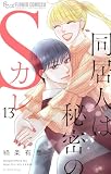 同居人は秘密のSカレ（１３） (フラワーコミックスα)