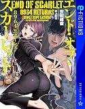 エンド・オブ・スカーレット 8964リターンズ (星海社 e-FICTIONS)