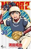 MAJOR 2nd(メジャーセカンド)(33) (少年サンデーコミックス)