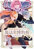 聖女様に婚約者を奪われたので、魔法史博物館に引きこもります。(コミック) 3 (GAコミック)