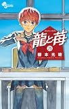 龍と苺(29) (少年サンデーコミックス)