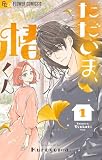 ただいま、椿くん（１） (フラワーコミックス)