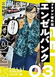 エンゼルバンク ドラゴン桜外伝 フルカラー版(3)