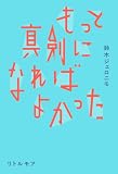 もっと真剣になればよかった