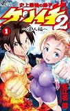 史上最強の弟子ケンイチ2 ~達人編~(1) (少年サンデーコミックス)
