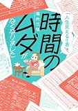 「人生見える化表」で、時間のムダがなくなりました (バンブーコミックス すくパラセレクション)