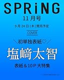 SPRiNG(スプリング)2026年11月号