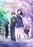 【Amazon.co.jp限定】劇場版「僕の心のヤバイやつ」 Blu-ray（Amazon.co.jp特典：Blu-rayスリーブケース） [Blu-ray]