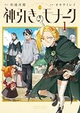 神引きのモナーク(1) (少年サンデーコミックススペシャル)