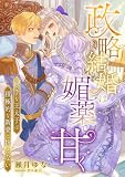 政略結婚は媚薬で甘く ～奥手な王太子は積極的な新妻に抗えない～ (こはく文庫)