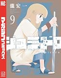 ジュミドロ(9) (マガジンポケットコミックス)