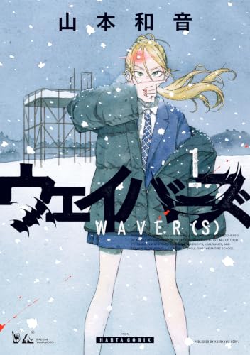 ウェイバーズ １ (HARTA COMIX)
