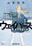 ウェイバーズ 1 (HARTA COMIX)