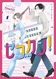 セコカン!(1) (パルシィコミックス)