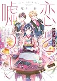 恋と、嘘つき その依頼はカラメルの如くほろ苦く、トルテの如く甘く (富士見L文庫)