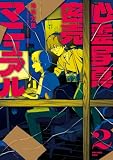 心霊写真密売マニュアル 2 (HARTA COMIX)