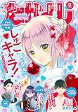 なかよし 2026年9月号 [2026年8月3日発売] [雑誌]