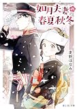 如月夫妻の春夏秋冬 (富士見L文庫)