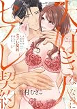 大好きな人なのにセフレ契約結んじゃいました… 4【コミックス版】【電子版限定特典付き】 (TL JUNET)
