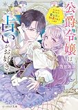 公爵令嬢は占いがお好き うっかり当てたら貴公子に執着されています【電子特典付き】 (ビーズログ文庫)
