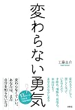 変わらない勇気 (SPA!BOOKS)