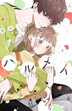 ハルメイ(4) (パルシィコミックス)