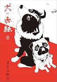 犬に赤紙 2 (MANGAバル コミックス)