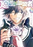 廻生の血盟者 Vol.8 (MANGAバル コミックス)
