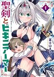 聖剣とビキニアーマー 1 (MANGAバル コミックス)