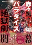 赤々黒々、パラダイス地獄劇(1) (ダンガンコミックス)