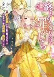 終わりを望むのは、罪かしら 婚約破棄された私を救ったのは、世界で一番過保護な義兄でした【電子特典付き】 (ビーズログ文庫)