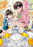 人質王子を自分好みに育ててみたら……【電子特典付き】 (ビーズログ文庫)