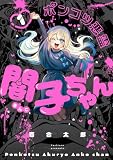 ポンコツ悪霊 闇子ちゃん 1 (ビームコミックス)