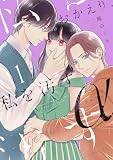 おかえり、私を汚すα(1) (姉フレンドコミックス)