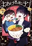 よあけのキッチン 2 (MANGAバル コミックス)