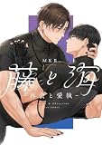 藤と海 -再会と愛執- (ビームコミックス)