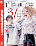 白鳥運子は31画(3) (マガジンポケットコミックス)