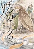 モンガータの旅人よ (3) (単行本コミックス)
