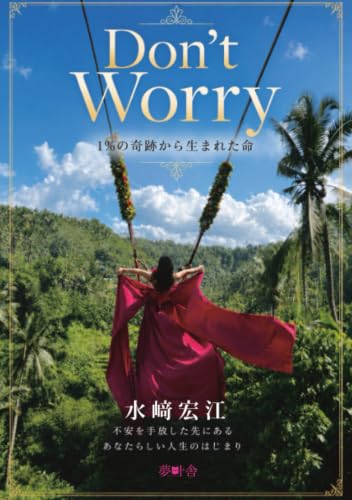         Don't Worry 1％の奇跡から生まれた命       