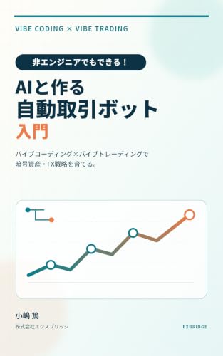 『AIと作る自動取引ボット入門』表紙