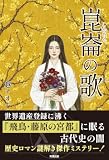 崑崙の歌