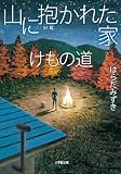 山に抱かれた家 けもの道 (小学館文庫)