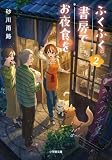 ふくふく書房でお夜食を 2 (小学館文庫)