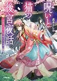 呪いと猫の後宮夜話 ~月夜のまじない妃と眠れない皇帝~ (小学館文庫キャラブン!)