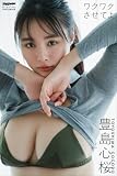 豊島心桜　ワクワクさせてよ PARADEデジタルフォトブック